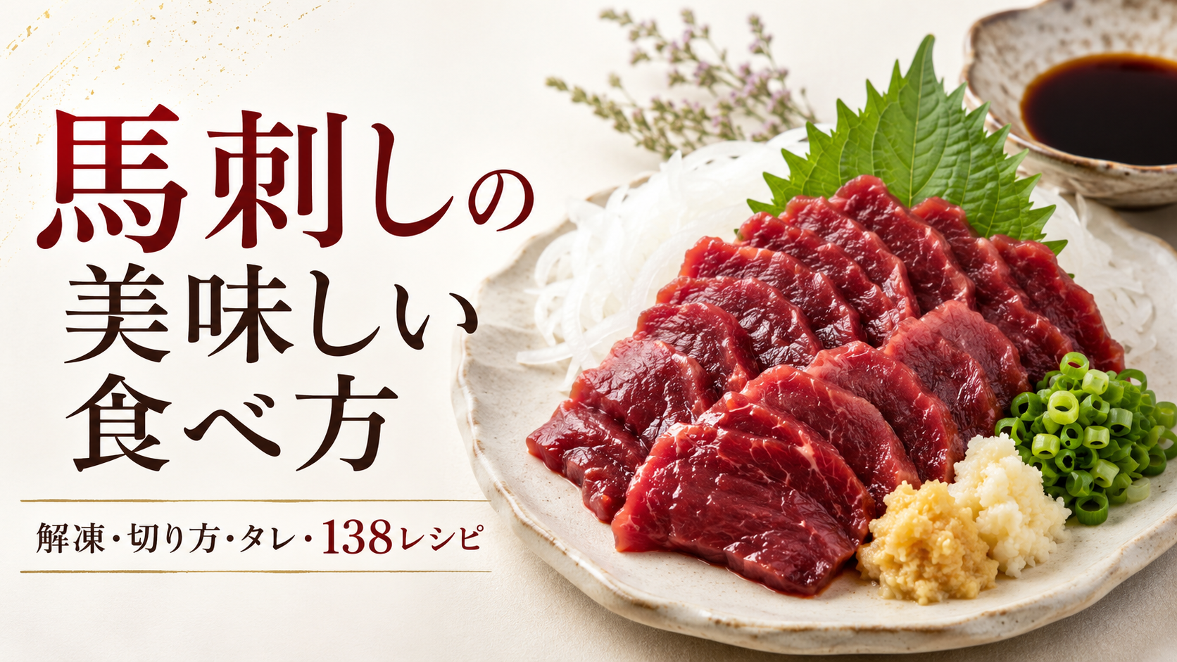 馬刺しの美味し食べ方