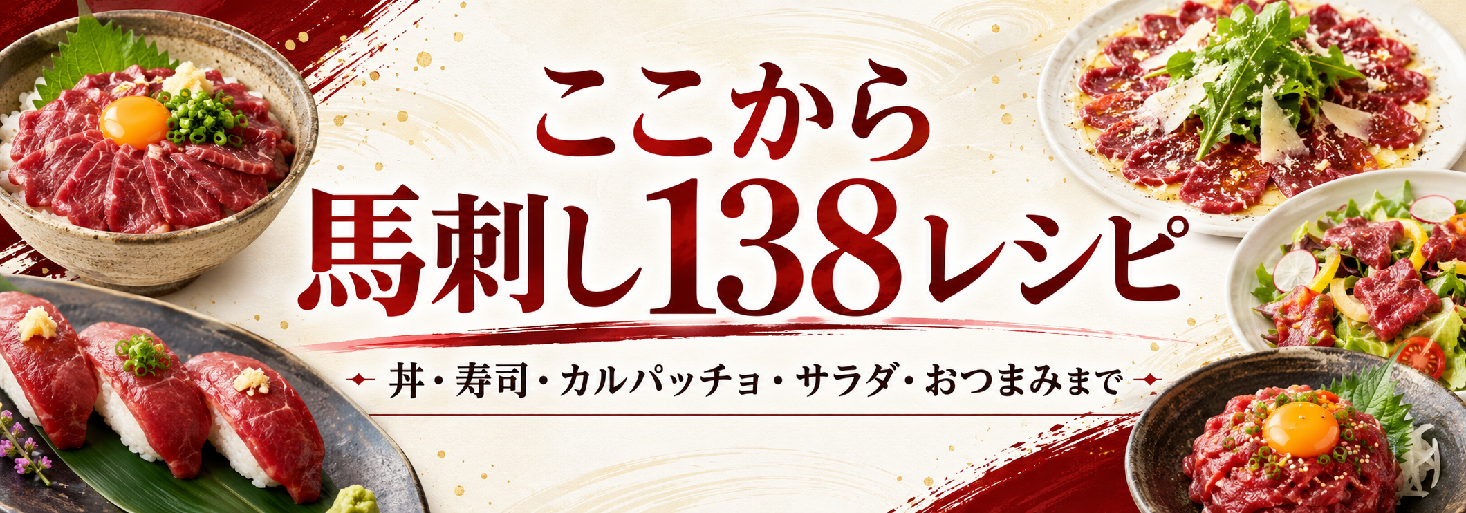 馬刺しの食べ方・アレンジレシピ138選