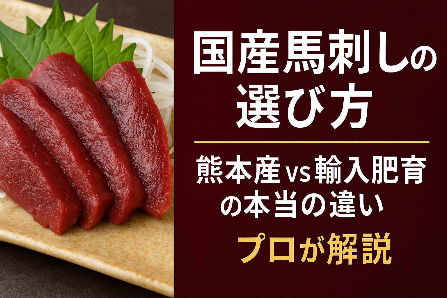 国産馬刺し 熊本馬刺し の選び方