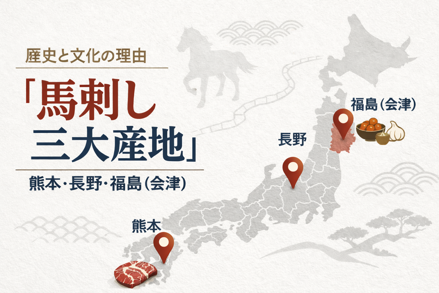 馬刺し三大産地