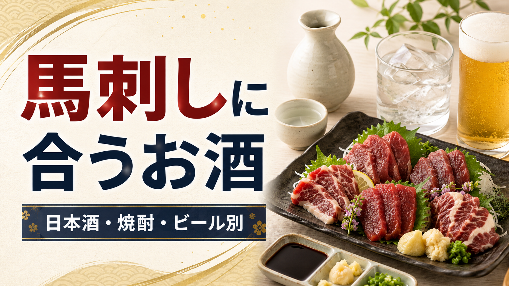 馬刺しに合うお酒とは？