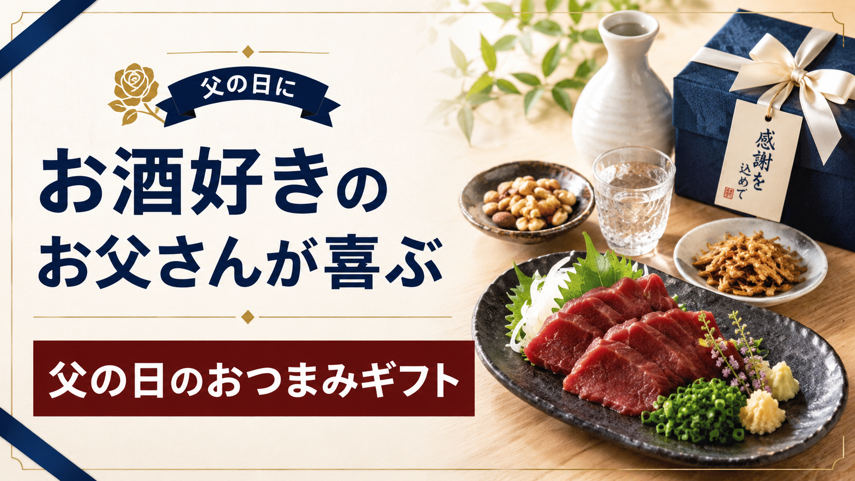父の日にお酒好きのお父さんへ贈るなら何が喜ばれる