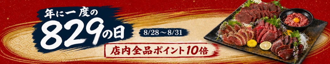 ǯ�˰��٤�829����SALE 8/28〜8/31 Ź�����ʥݥ����10��